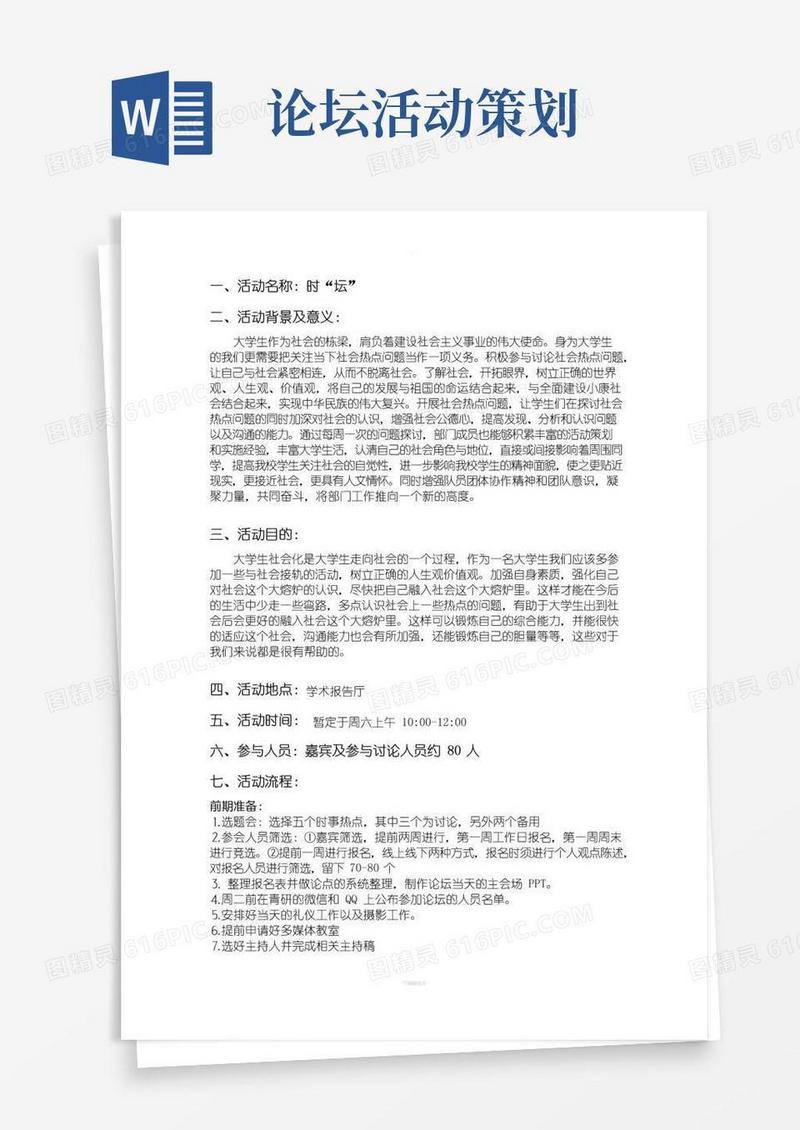 大气版论坛策划书