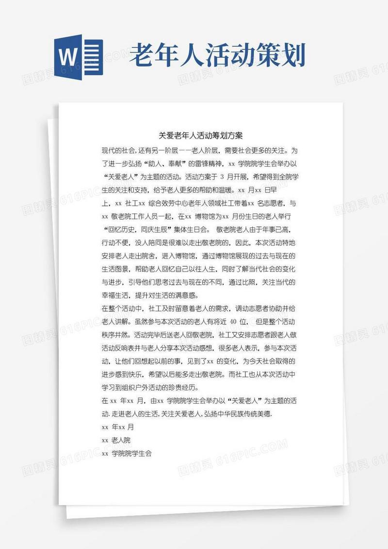 简易版关爱老年人活动策划方案