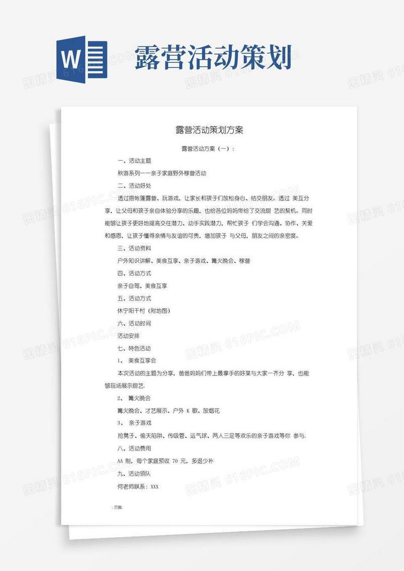 通用版露营活动策划实施方案十篇