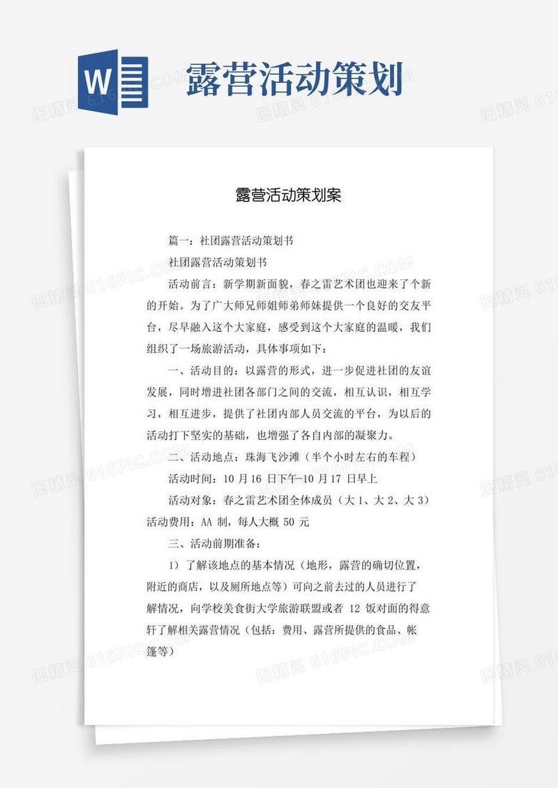 通用版露营活动策划案