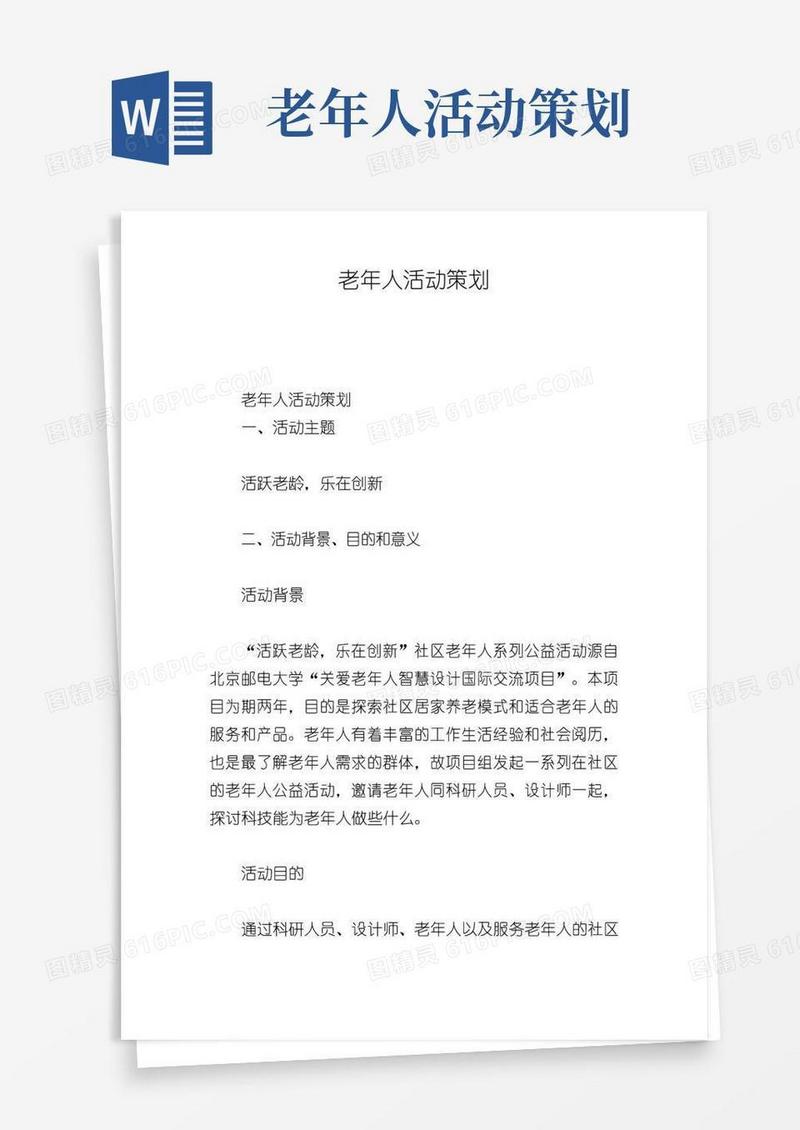 简易版老年人活动策划