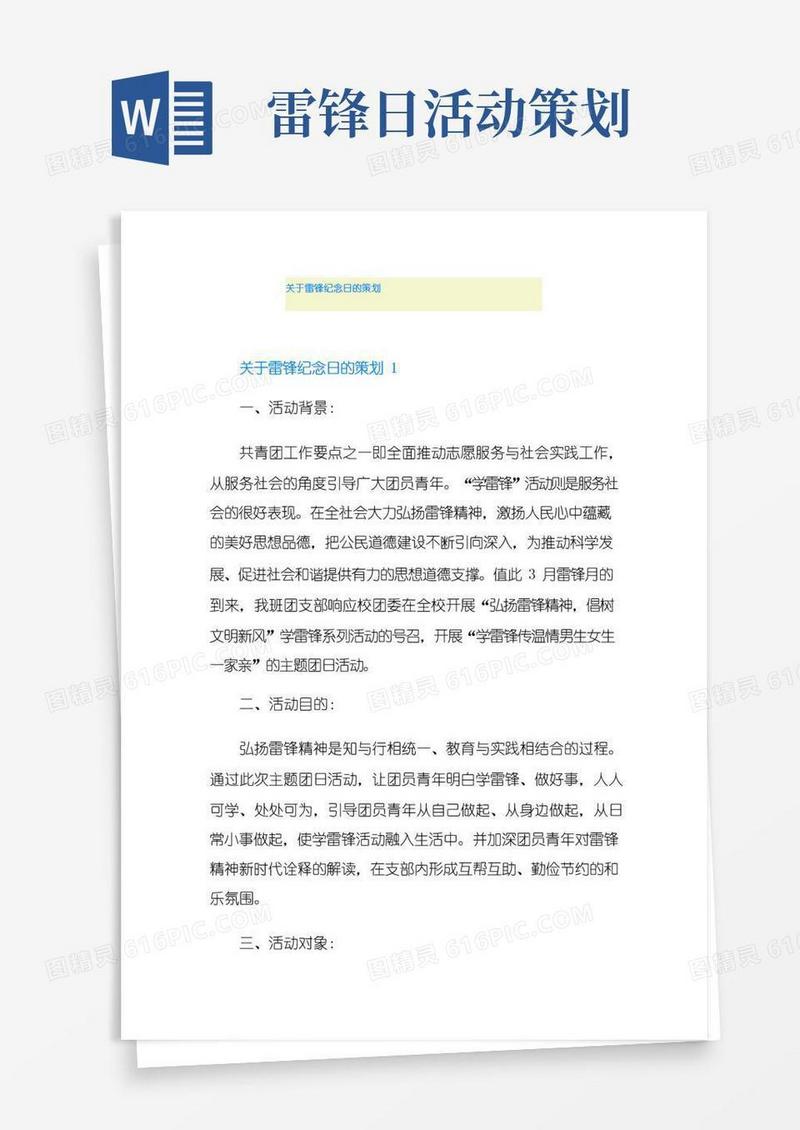 大气版关于雷锋纪念日的策划