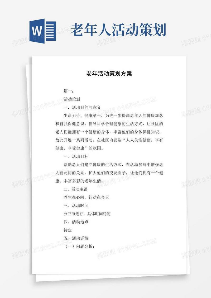 大气版老年活动策划方案