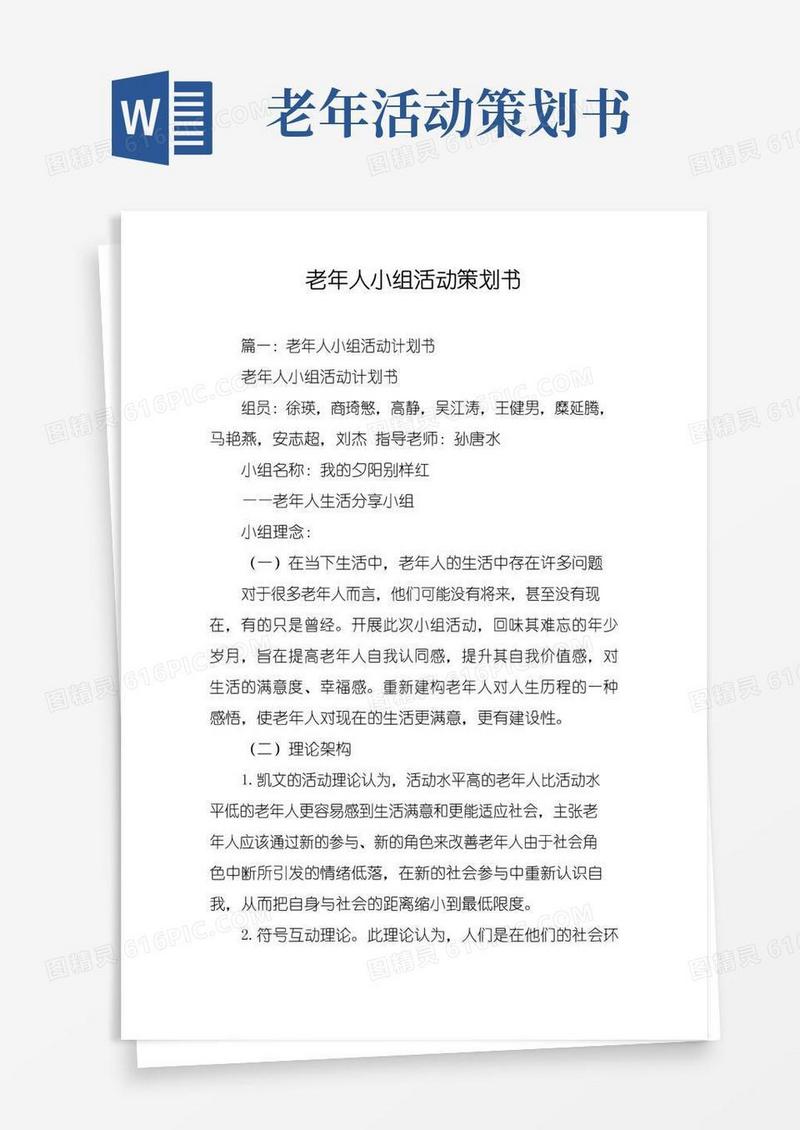 通用版老年人小组活动策划书