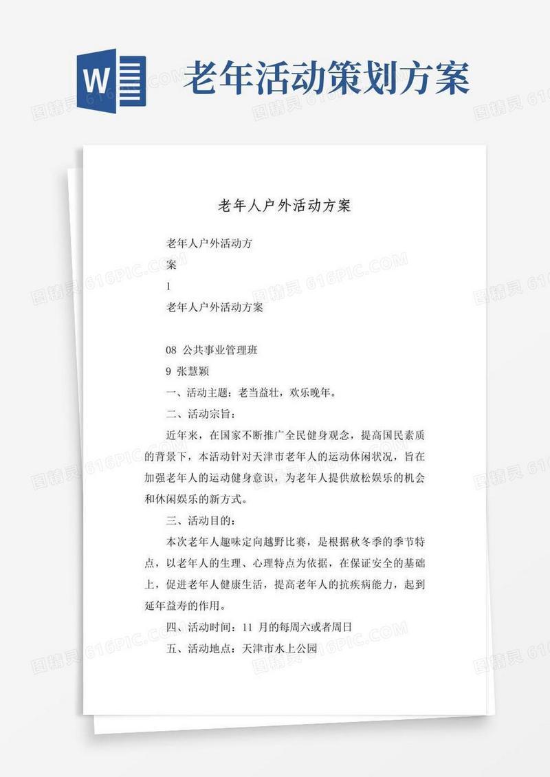 好用的老年人户外活动方案