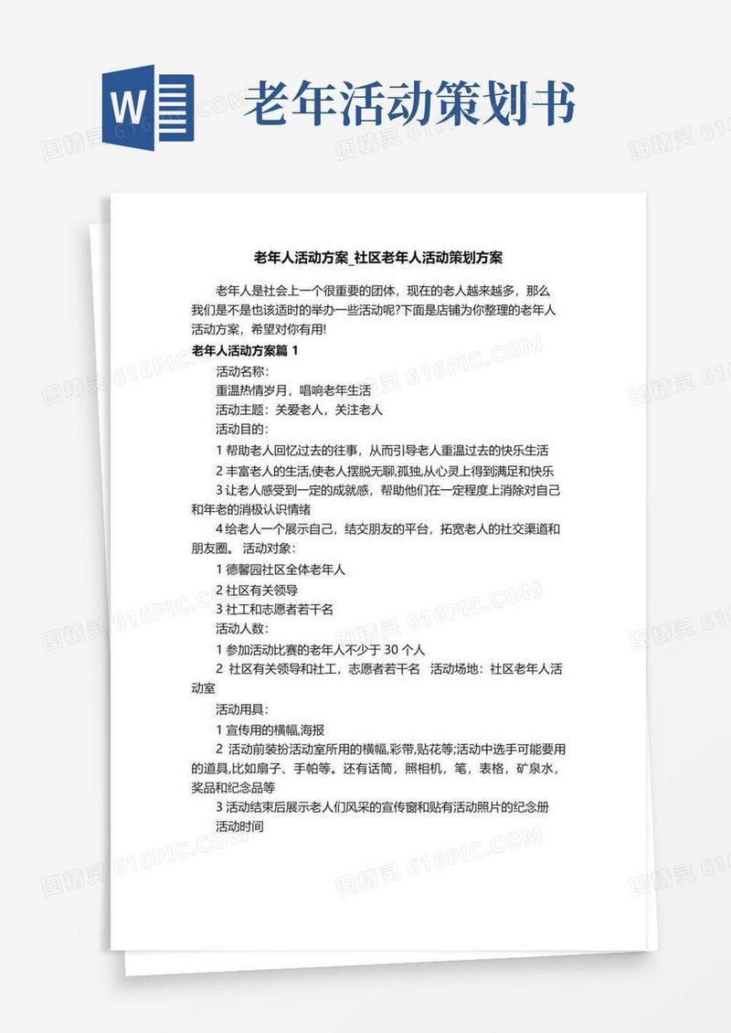 实用的老年人活动方案_社区老年人活动策划方案