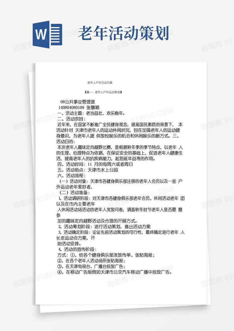 大气版老年人户外活动方案