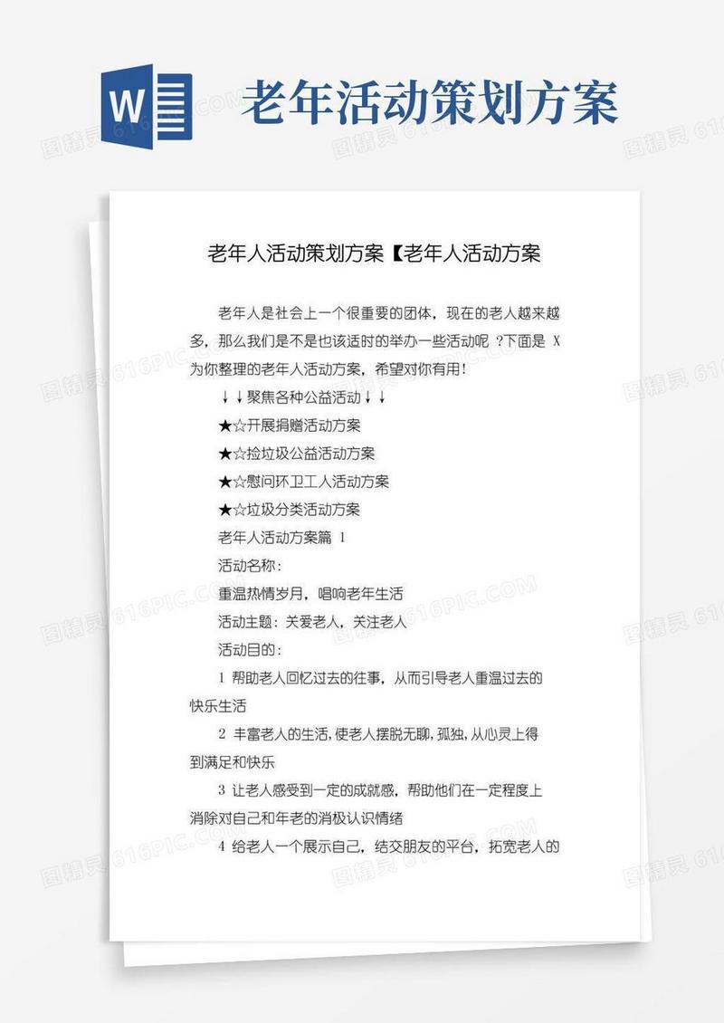 通用版老年人活动策划方案【老年人活动方案