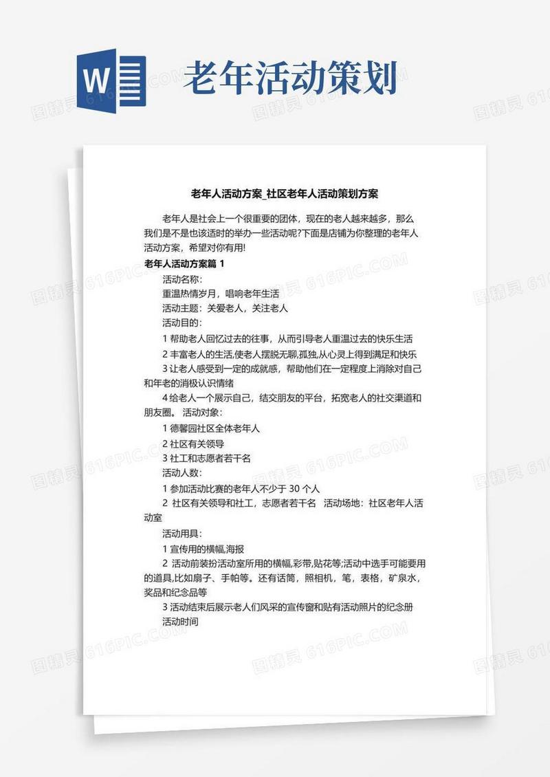 大气版老年人活动方案_社区老年人活动策划方案