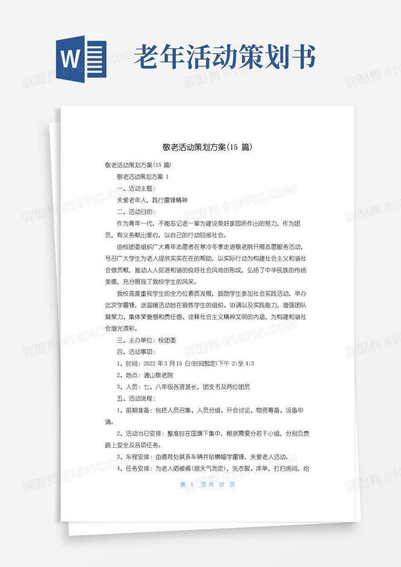 好用的敬老活动策划方案(15篇)