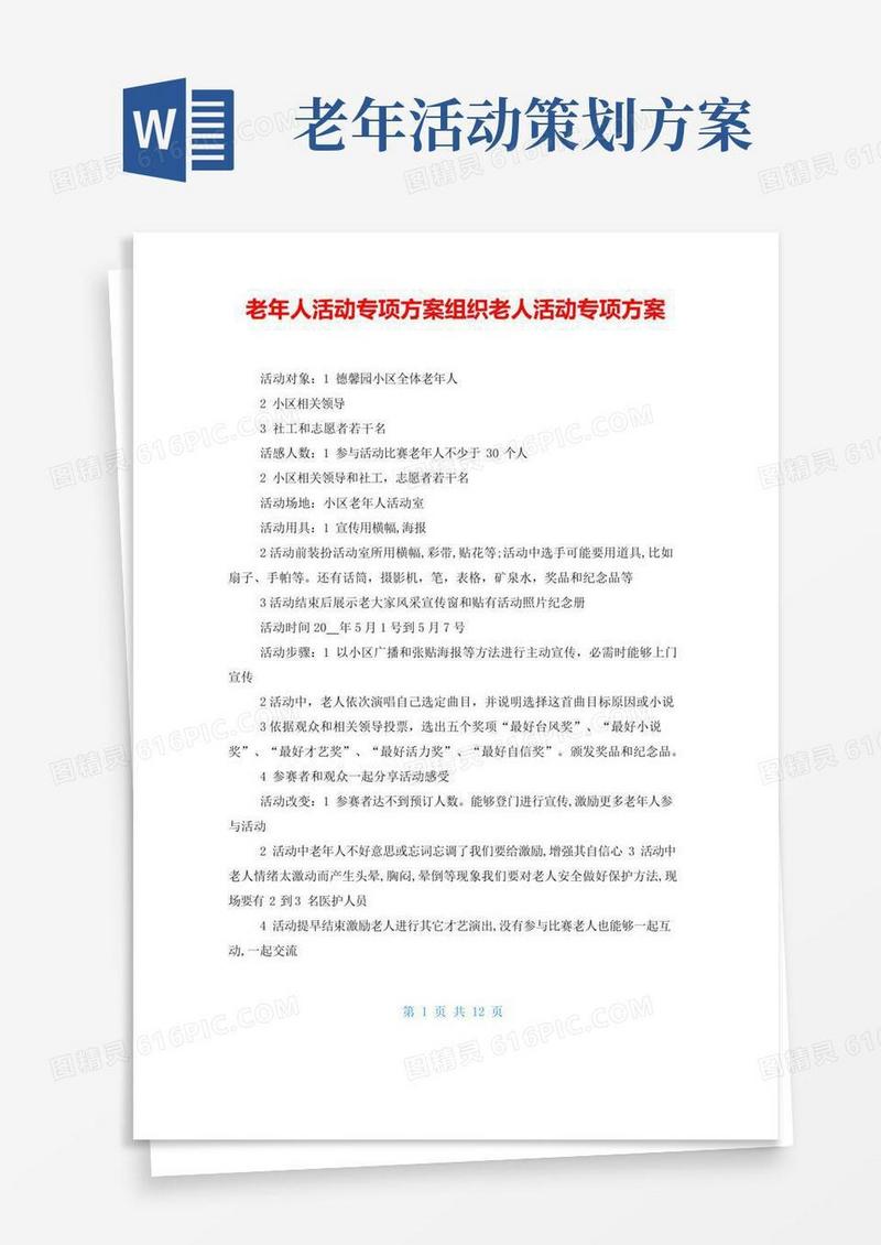 好用的老年人活动专项方案组织老人活动专项方案