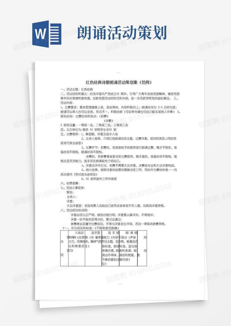 通用版红色诗歌朗诵活动策划
