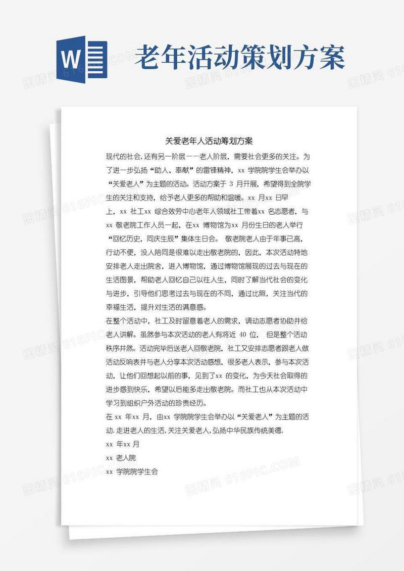 大气版关爱老年人活动策划方案