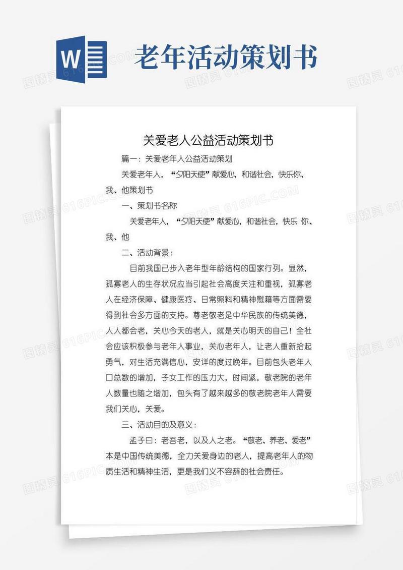 实用的关爱老人公益活动策划书