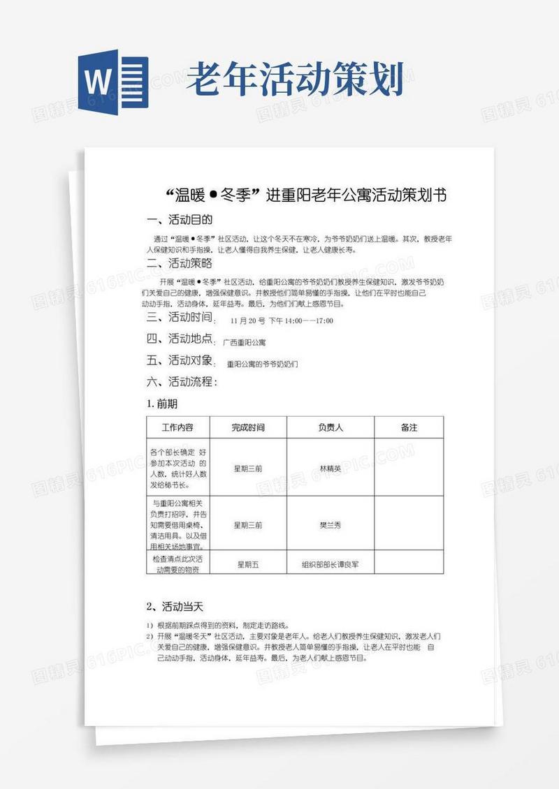 实用的老人活动项目策划书