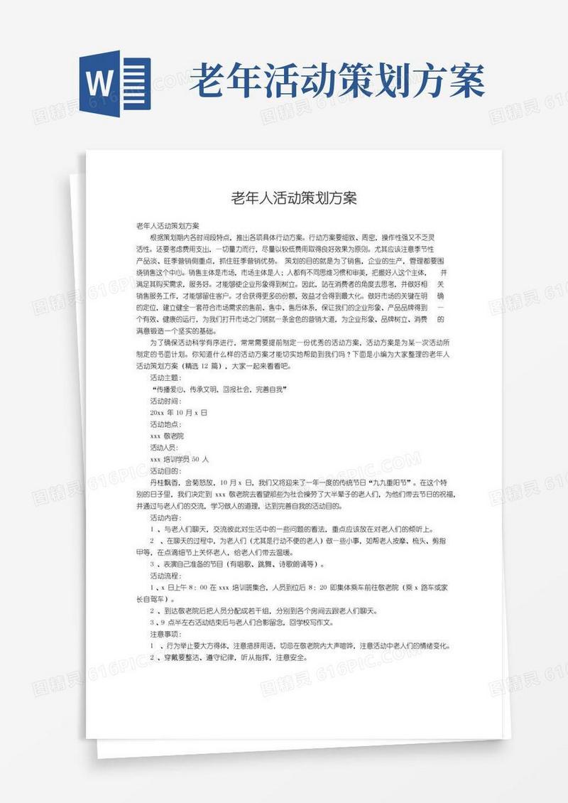 好用的老年人活动策划方案（精选12篇）