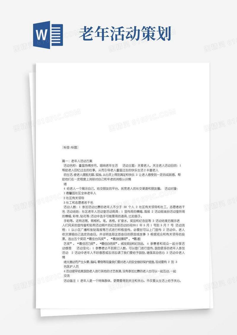 简易版老年人活动计划