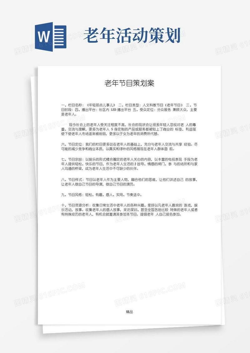 通用版老年节目策划文案