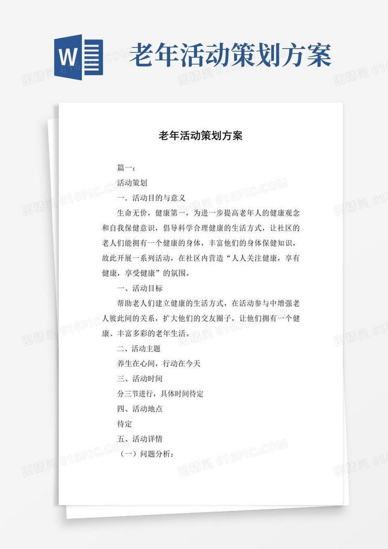 通用版老年活动策划方案