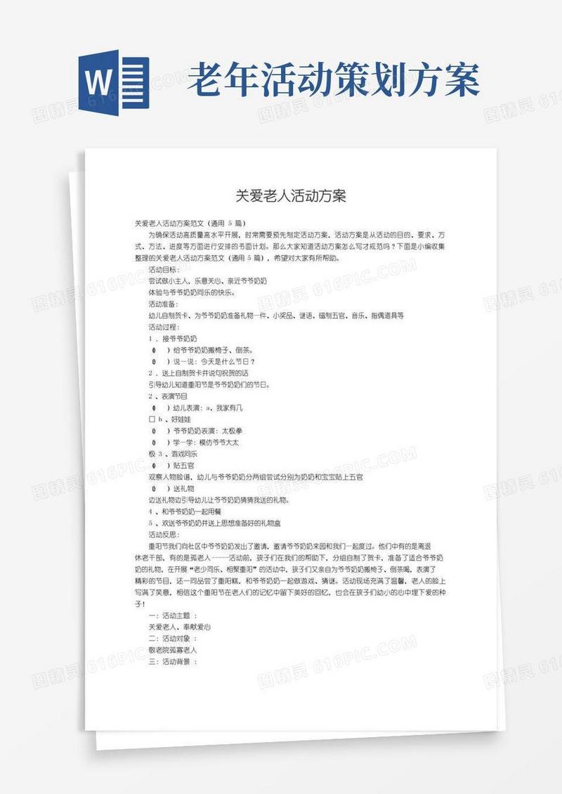 简易版关爱老人活动方案范文（通用5篇）