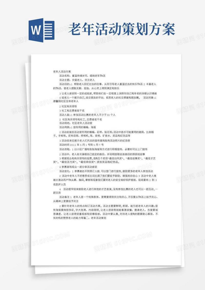 实用的老年人活动方案-组织老人活动方案