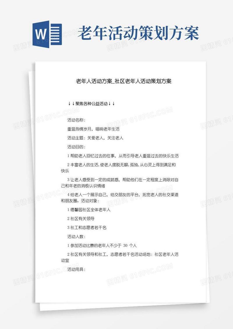实用的社区老年人活动策划方案