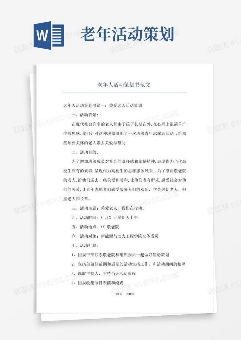 实用的老年人活动策划书范文