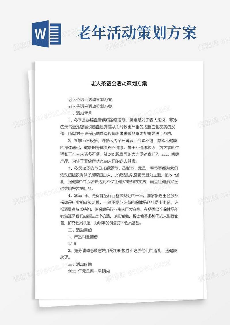 好用的老人茶话会活动策划方案