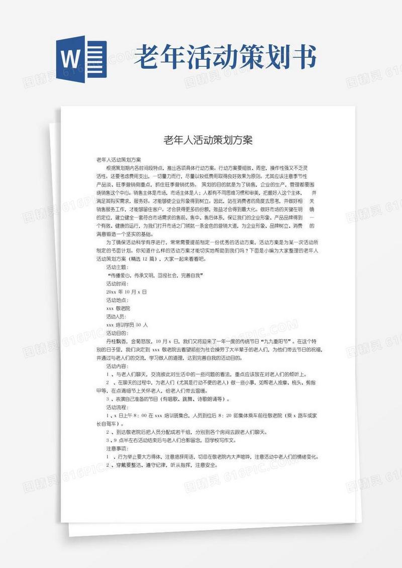 简易版老年人活动策划方案（精选12篇）