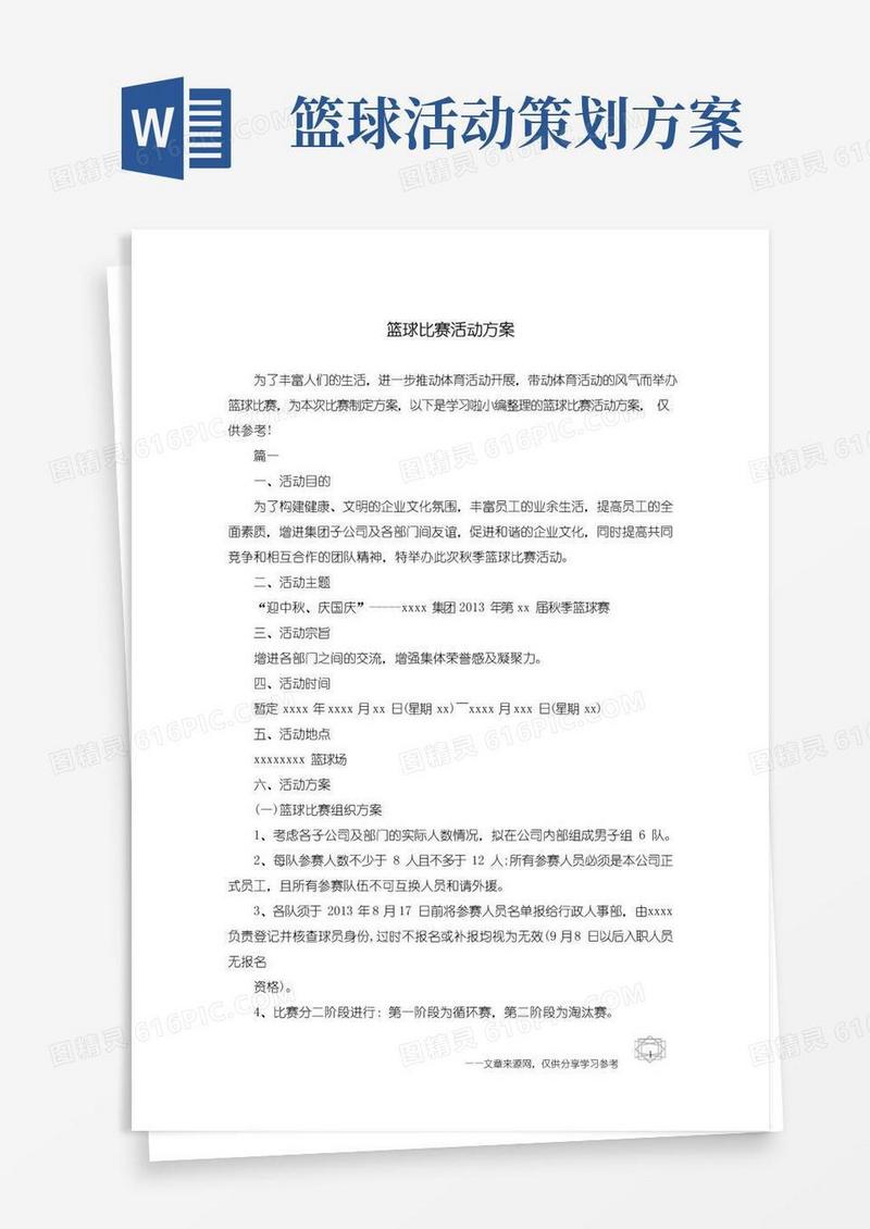 通用版篮球比赛活动方案