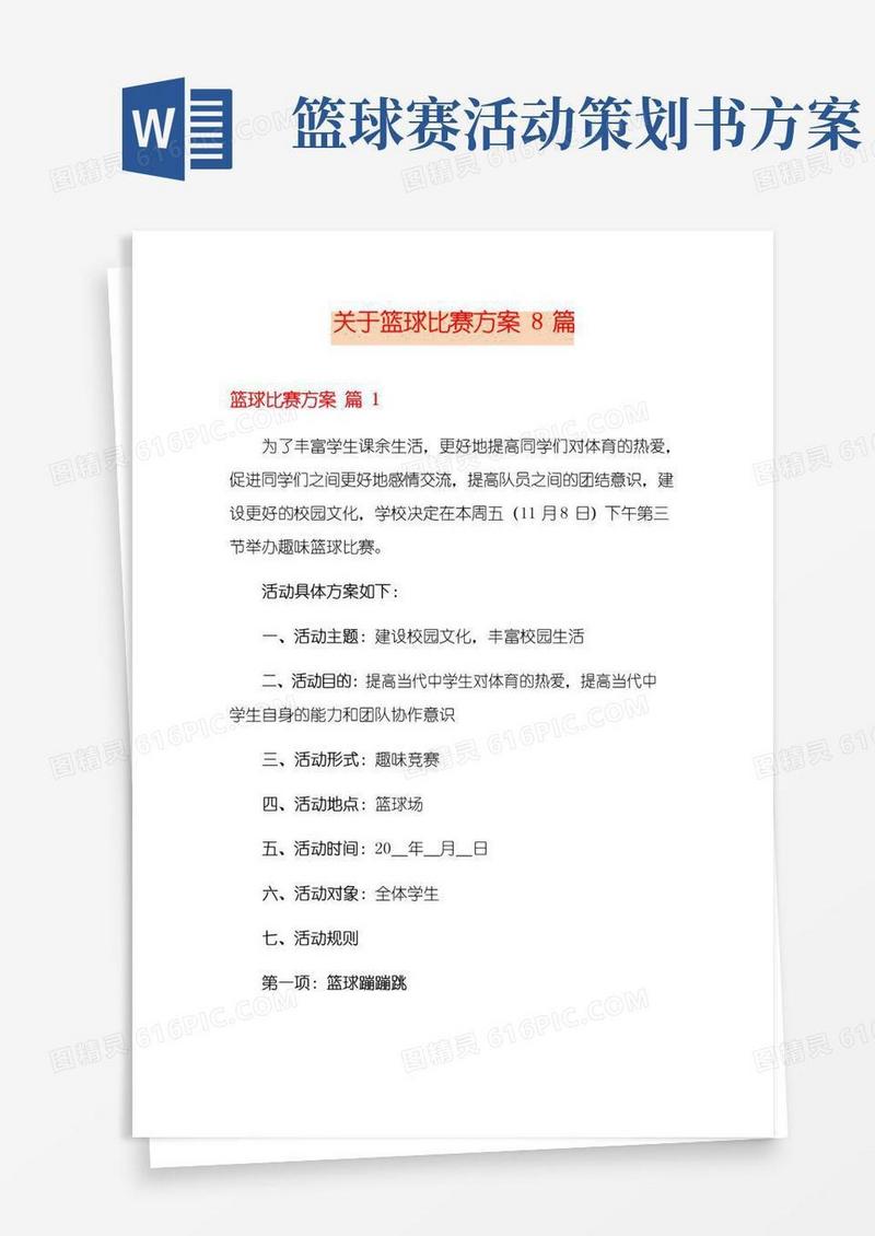 实用的关于篮球比赛方案8篇