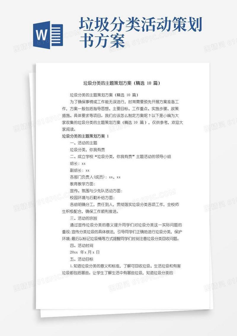 大气版垃圾分类的主题策划方案（精选10篇）
