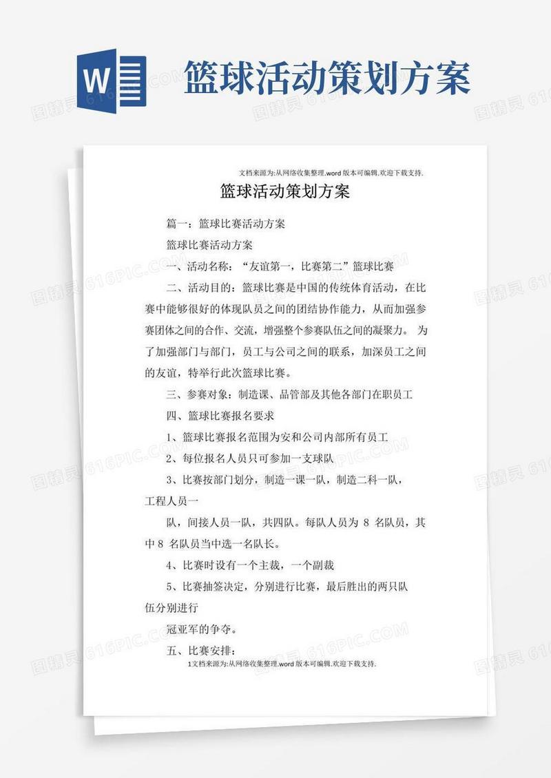 简易版篮球活动策划方案