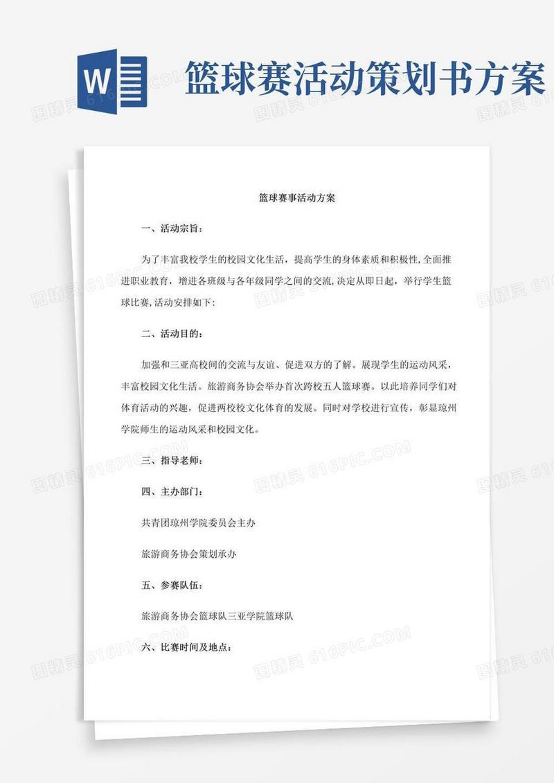 简易版篮球赛事活动方案
