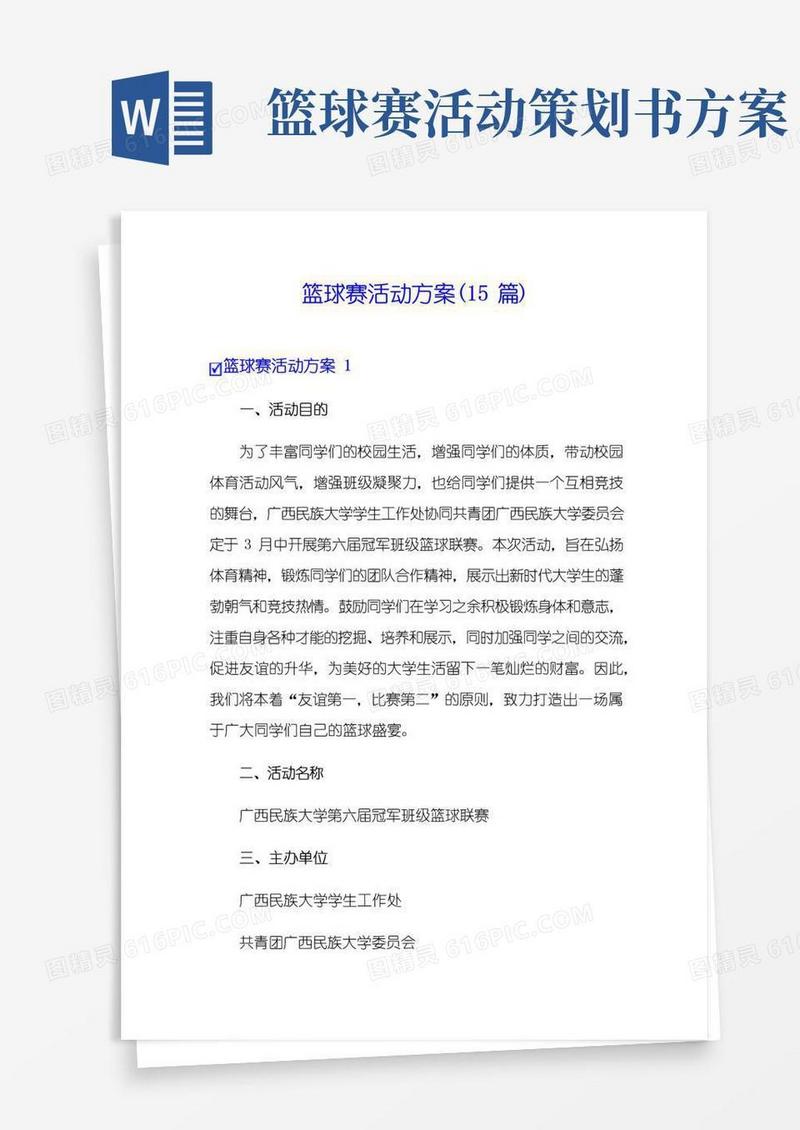 好用的篮球赛活动方案(15篇)