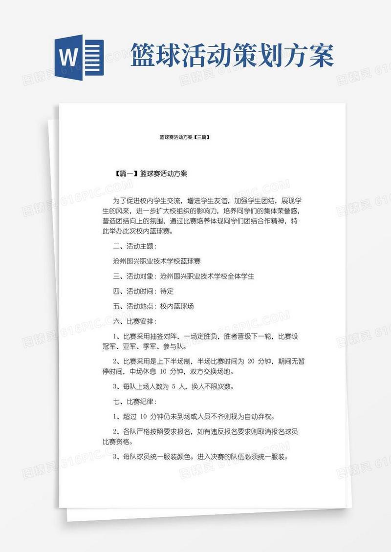 实用的篮球赛活动方案【三篇】