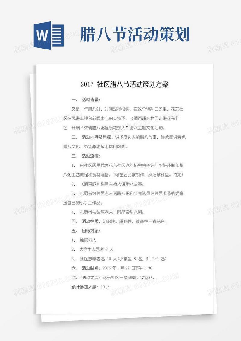 好用的社区腊八节活动策划方案