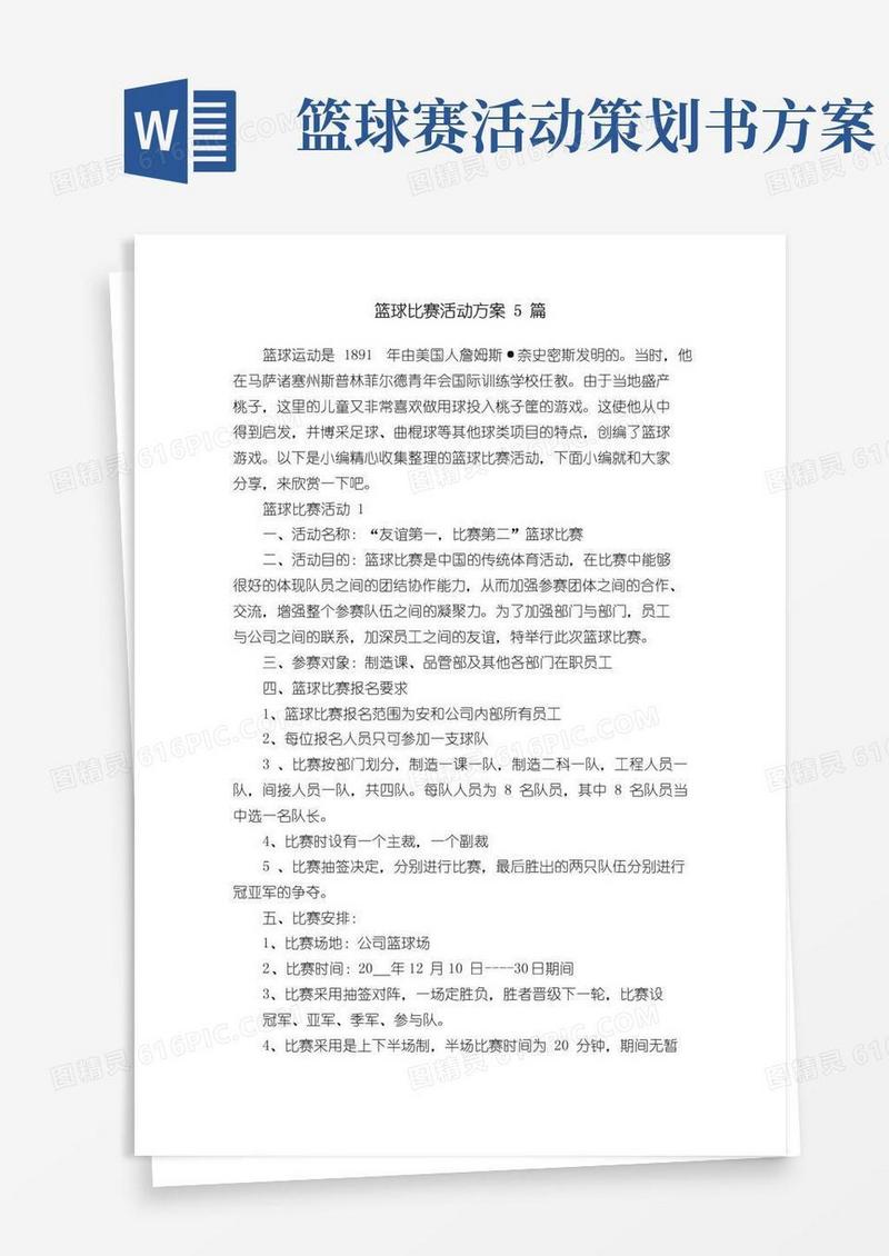 好用的篮球比赛活动方案5篇