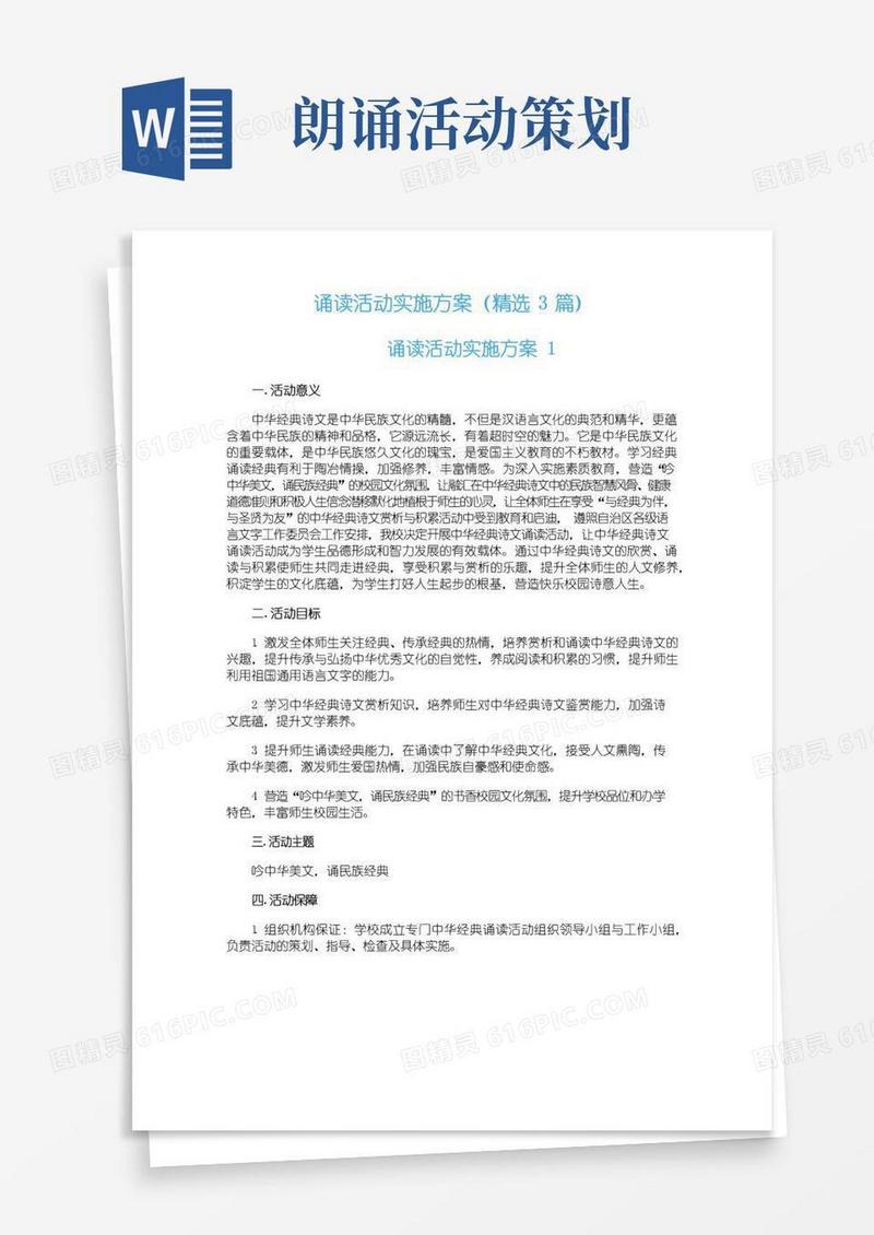 大气版诵读活动实施方案（精选3篇）