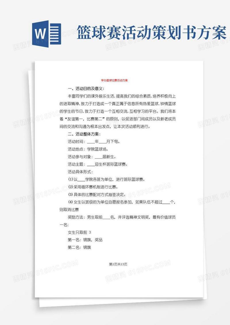 实用的举办篮球比赛活动方案(5篇)