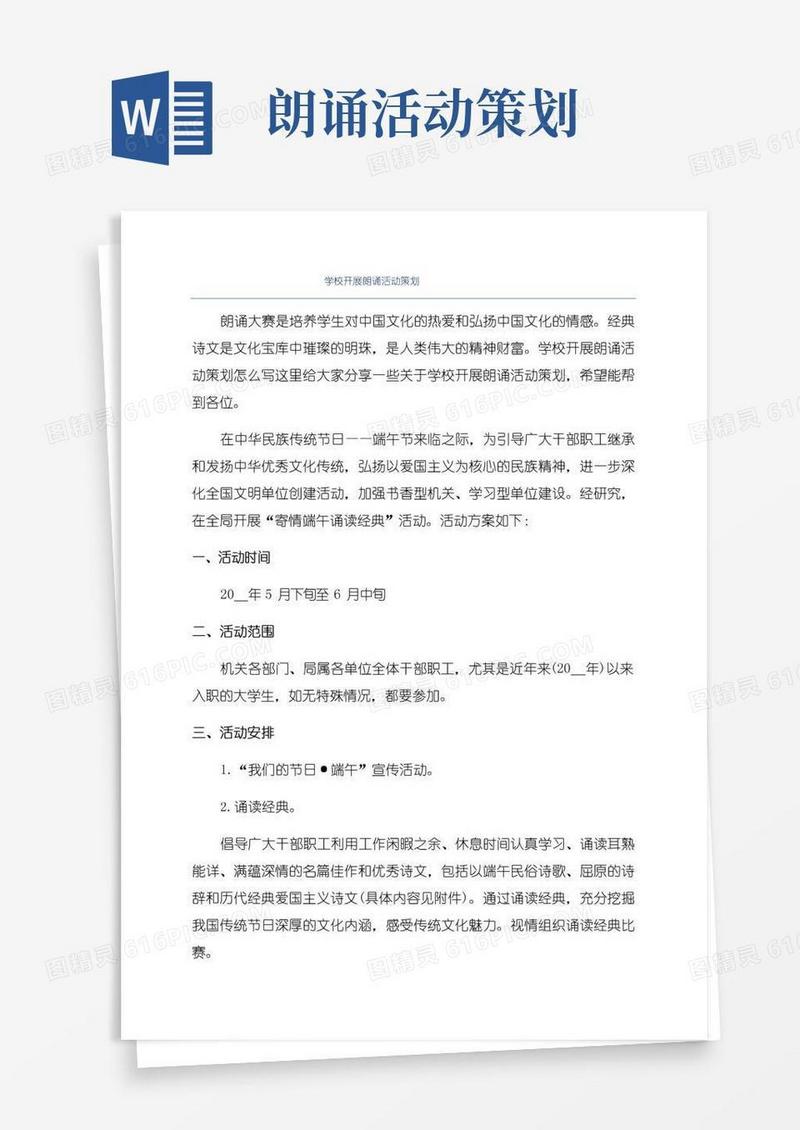 好用的学校开展朗诵活动策划