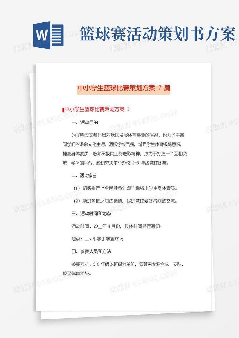 实用的中小学生篮球比赛策划方案7篇