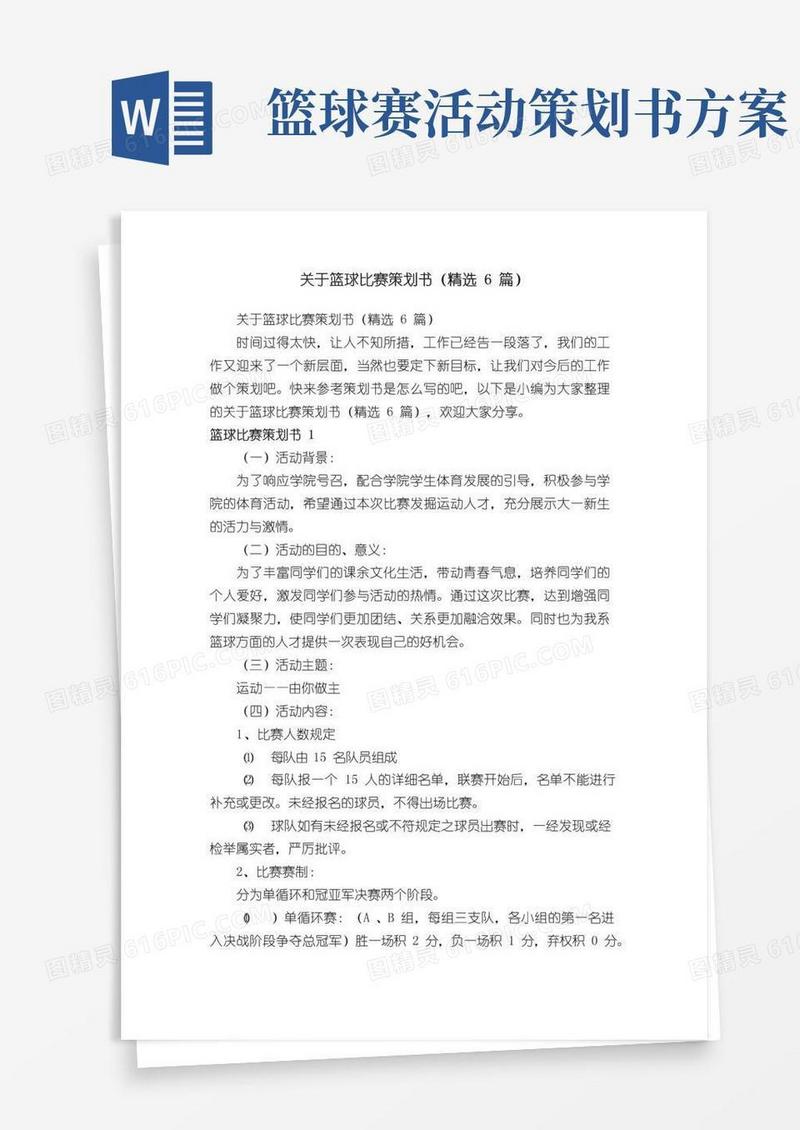 好用的关于篮球比赛策划书（精选6篇）