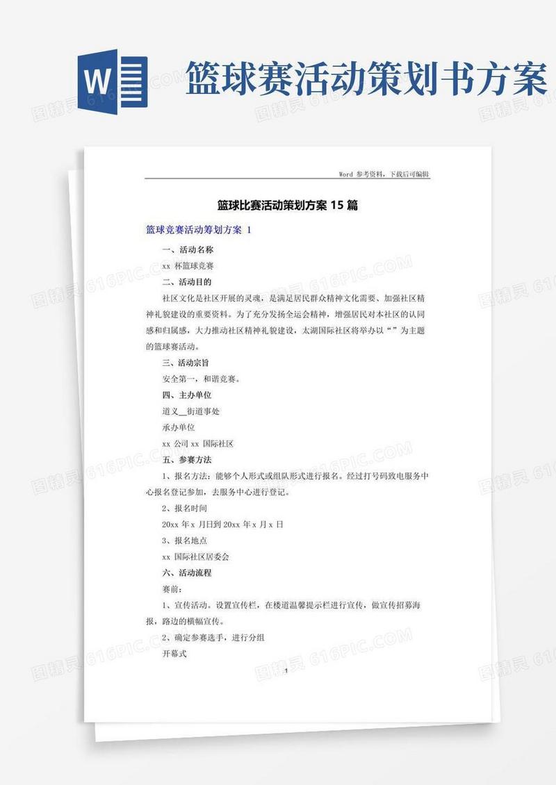 好用的篮球比赛活动策划方案15篇