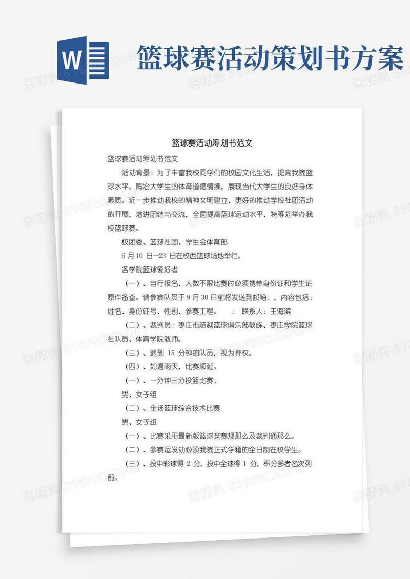 通用版篮球赛活动策划书范文