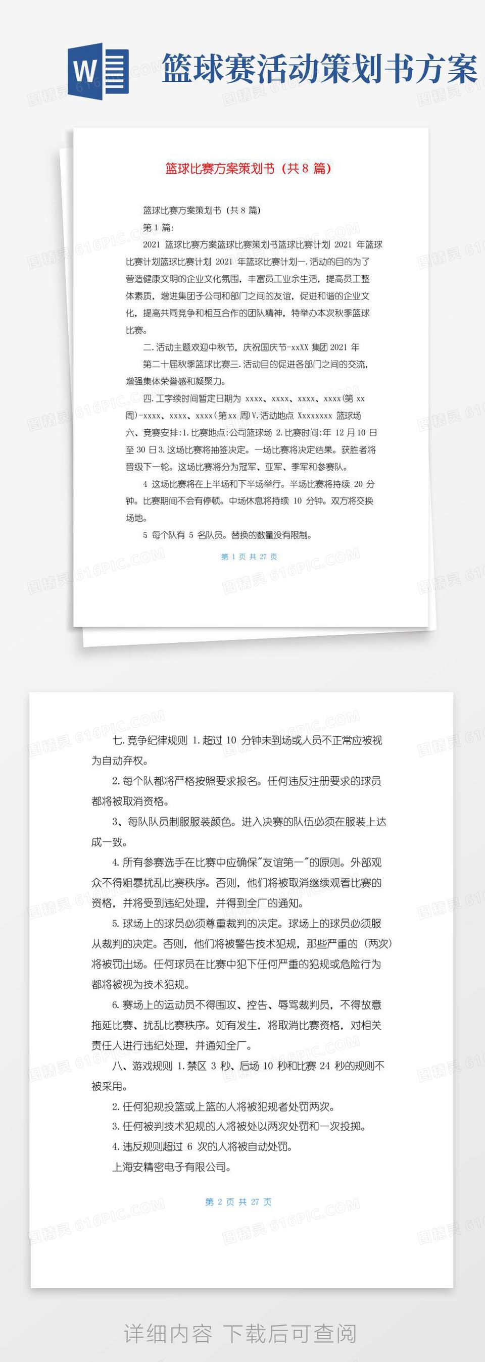 简易版篮球比赛方案策划书(共8篇)