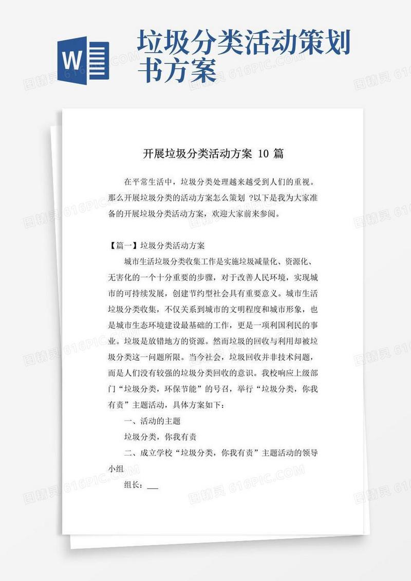 通用版开展垃圾分类活动方案10篇
