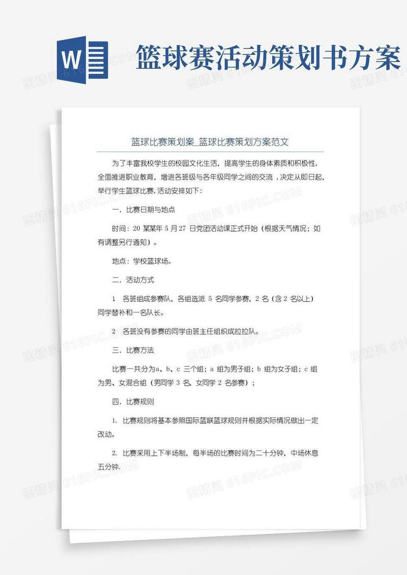 简易版篮球比赛策划案_篮球比赛策划方案范文
