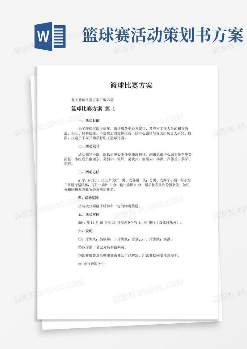 实用的篮球比赛方案