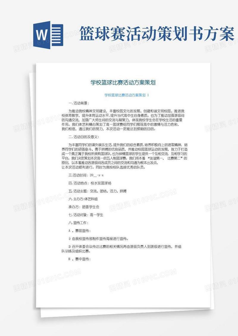 好用的学校篮球比赛活动方案策划
